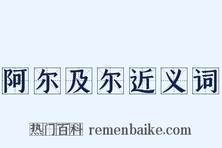 阿尔及尔近义词是什么意思的图片
